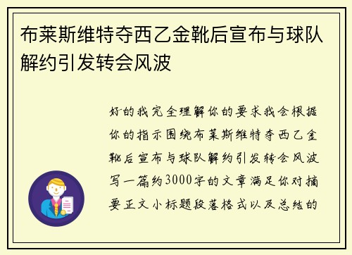 布莱斯维特夺西乙金靴后宣布与球队解约引发转会风波 布莱斯维特夺西乙金靴后宣布与球队解约引发转会风波