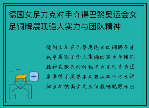 德国女足力克对手夺得巴黎奥运会女足铜牌展现强大实力与团队精神