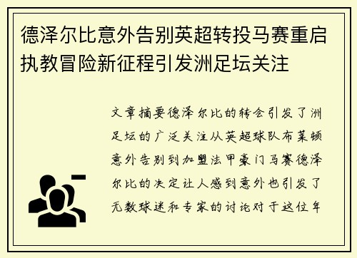 德泽尔比意外告别英超转投马赛重启执教冒险新征程引发洲足坛关注