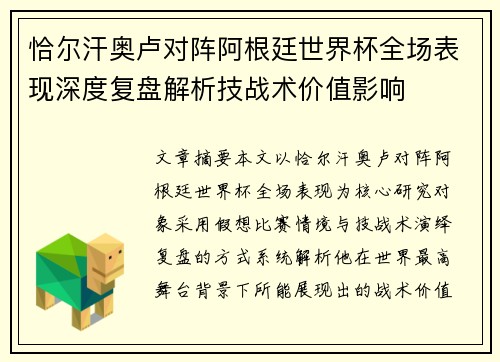 恰尔汗奥卢对阵阿根廷世界杯全场表现深度复盘解析技战术价值影响