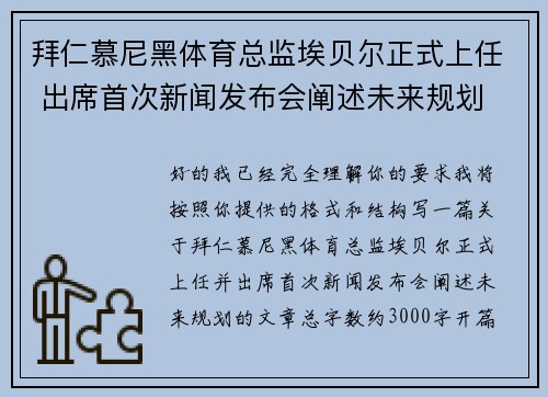 拜仁慕尼黑体育总监埃贝尔正式上任 出席首次新闻发布会阐述未来规划