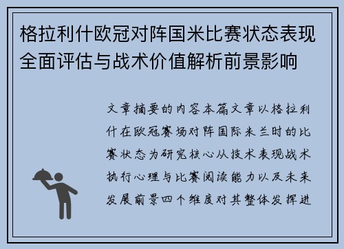 格拉利什欧冠对阵国米比赛状态表现全面评估与战术价值解析前景影响