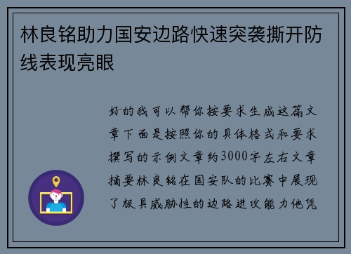 林良铭助力国安边路快速突袭撕开防线表现亮眼