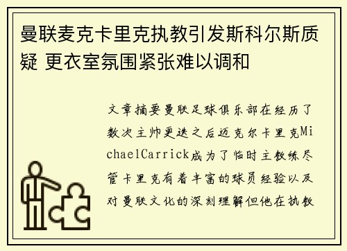 曼联麦克卡里克执教引发斯科尔斯质疑 更衣室氛围紧张难以调和 曼联麦克卡里克执教引发斯科尔斯质疑 更衣室氛围紧张难以调和