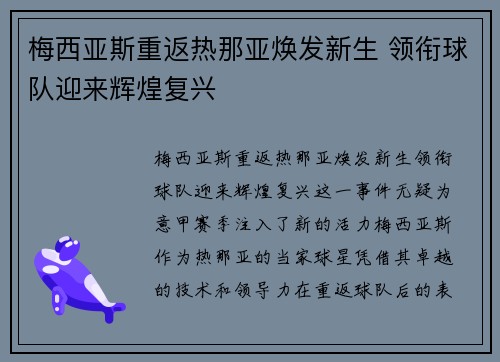 梅西亚斯重返热那亚焕发新生 领衔球队迎来辉煌复兴 梅西亚斯重返热那亚焕发新生 领衔球队迎来辉煌复兴