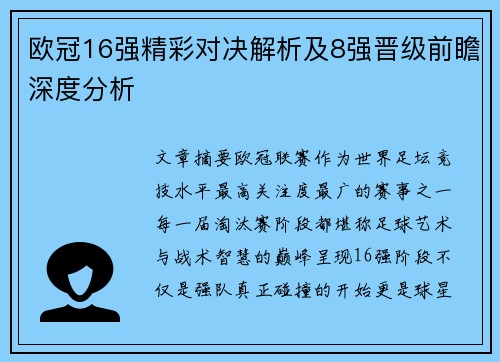 欧冠16强精彩对决解析及8强晋级前瞻深度分析 欧冠16强精彩对决解析及8强晋级前瞻深度分析
