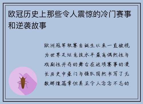 欧冠历史上那些令人震惊的冷门赛事和逆袭故事 欧冠历史上那些令人震惊的冷门赛事和逆袭故事