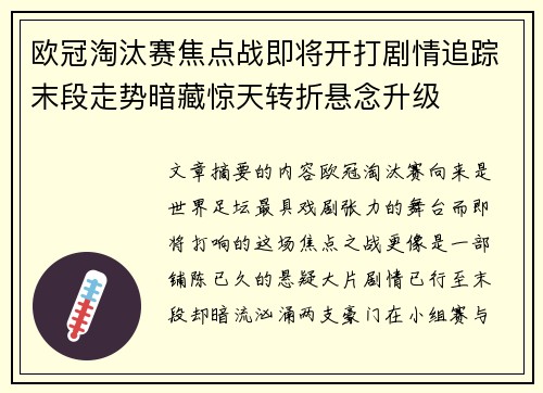 欧冠淘汰赛焦点战即将开打剧情追踪末段走势暗藏惊天转折悬念升级 欧冠淘汰赛焦点战即将开打剧情追踪末段走势暗藏惊天转折悬念升级
