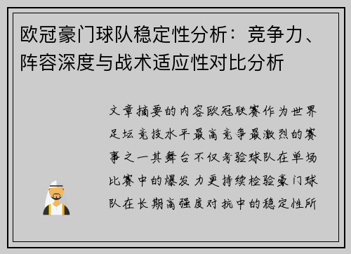 欧冠豪门球队稳定性分析：竞争力、阵容深度与战术适应性对比分析