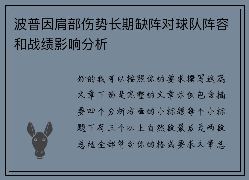 波普因肩部伤势长期缺阵对球队阵容和战绩影响分析 波普因肩部伤势长期缺阵对球队阵容和战绩影响分析