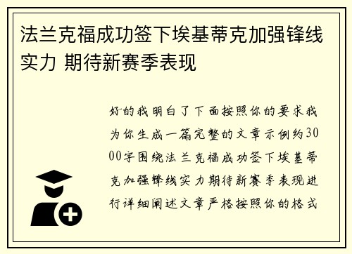 法兰克福成功签下埃基蒂克加强锋线实力 期待新赛季表现 法兰克福成功签下埃基蒂克加强锋线实力 期待新赛季表现