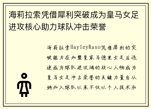 海莉拉索凭借犀利突破成为皇马女足进攻核心助力球队冲击荣誉 海莉拉索凭借犀利突破成为皇马女足进攻核心助力球队冲击荣誉