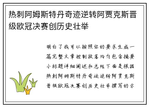 热刺阿姆斯特丹奇迹逆转阿贾克斯晋级欧冠决赛创历史壮举