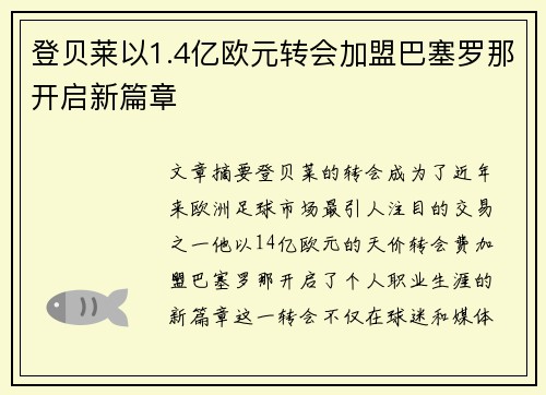 登贝莱以1.4亿欧元转会加盟巴塞罗那开启新篇章