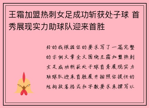 王霜加盟热刺女足成功斩获处子球 首秀展现实力助球队迎来首胜