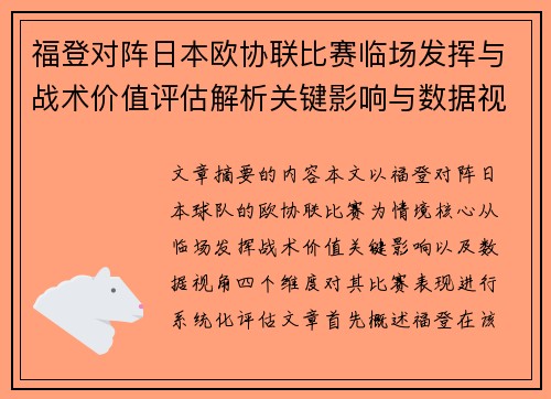 福登对阵日本欧协联比赛临场发挥与战术价值评估解析关键影响与数据视角