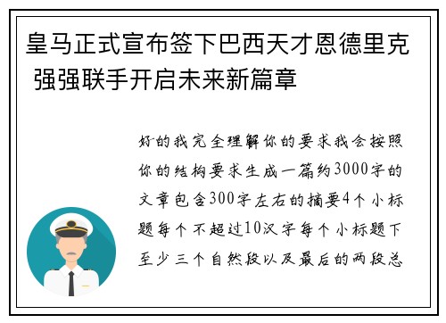 皇马正式宣布签下巴西天才恩德里克 强强联手开启未来新篇章
