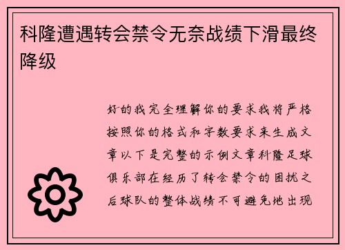 科隆遭遇转会禁令无奈战绩下滑最终降级 科隆遭遇转会禁令无奈战绩下滑最终降级