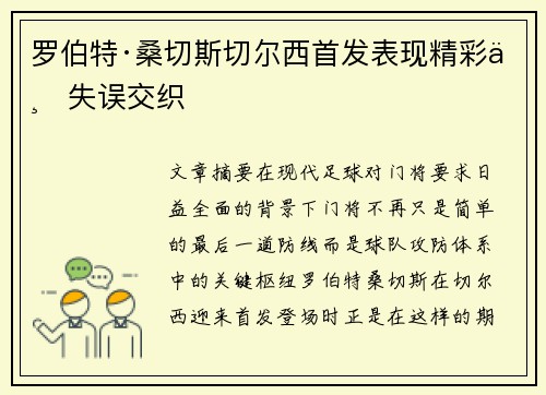罗伯特·桑切斯切尔西首发表现精彩与失误交织