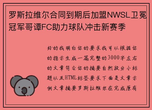 罗斯拉维尔合同到期后加盟NWSL卫冕冠军哥谭FC助力球队冲击新赛季