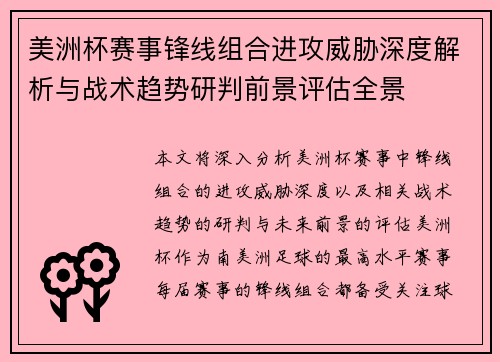 美洲杯赛事锋线组合进攻威胁深度解析与战术趋势研判前景评估全景