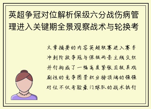 英超争冠对位解析保级六分战伤病管理进入关键期全景观察战术与轮换考验