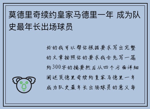 莫德里奇续约皇家马德里一年 成为队史最年长出场球员