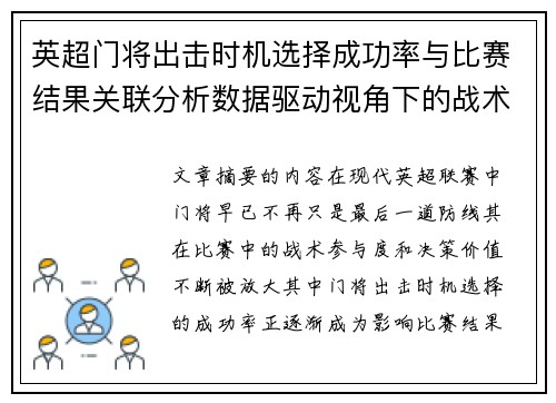 英超门将出击时机选择成功率与比赛结果关联分析数据驱动视角下的战术价值
