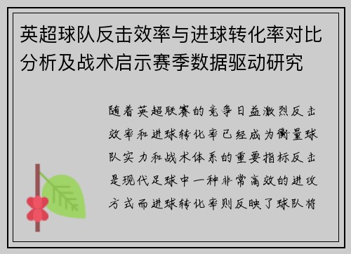 英超球队反击效率与进球转化率对比分析及战术启示赛季数据驱动研究 英超球队反击效率与进球转化率对比分析及战术启示赛季数据驱动研究