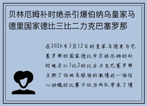 贝林厄姆补时绝杀引爆伯纳乌皇家马德里国家德比三比二力克巴塞罗那