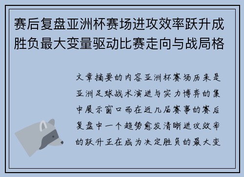 赛后复盘亚洲杯赛场进攻效率跃升成胜负最大变量驱动比赛走向与战局格局演变