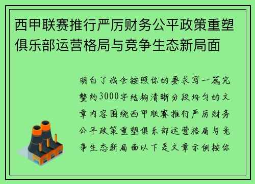 西甲联赛推行严厉财务公平政策重塑俱乐部运营格局与竞争生态新局面