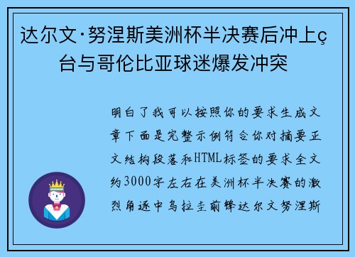 达尔文·努涅斯美洲杯半决赛后冲上看台与哥伦比亚球迷爆发冲突