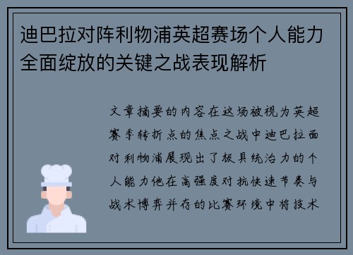 迪巴拉对阵利物浦英超赛场个人能力全面绽放的关键之战表现解析