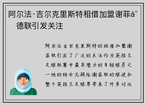 阿尔法·吉尔克里斯特租借加盟谢菲尔德联引发关注