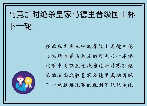 马竞加时绝杀皇家马德里晋级国王杯下一轮 马竞加时绝杀皇家马德里晋级国王杯下一轮