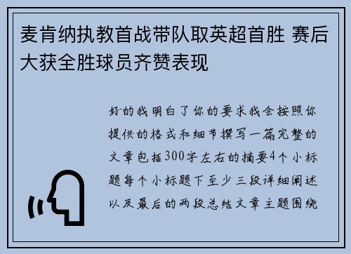 麦肯纳执教首战带队取英超首胜 赛后大获全胜球员齐赞表现