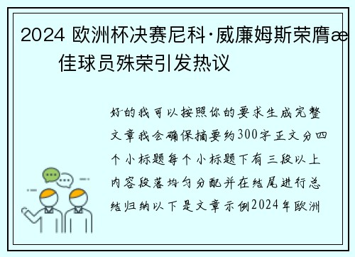 2024 欧洲杯决赛尼科·威廉姆斯荣膺最佳球员殊荣引发热议 2024 欧洲杯决赛尼科·威廉姆斯荣膺最佳球员殊荣引发热议