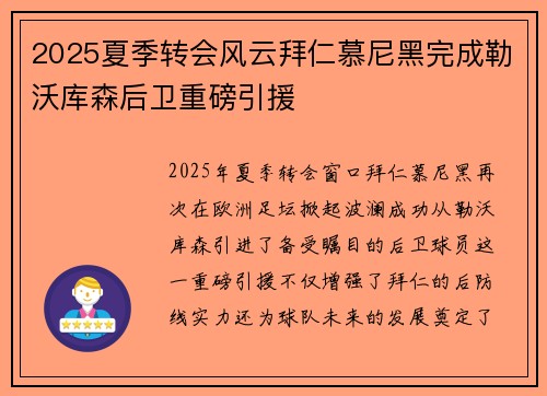2025夏季转会风云拜仁慕尼黑完成勒沃库森后卫重磅引援