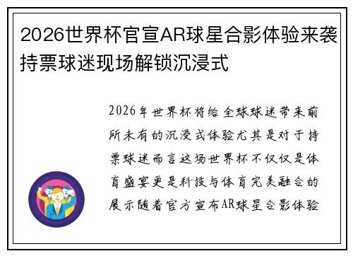 2026世界杯官宣AR球星合影体验来袭持票球迷现场解锁沉浸式 2026世界杯官宣AR球星合影体验来袭持票球迷现场解锁沉浸式