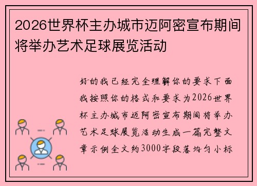 2026世界杯主办城市迈阿密宣布期间将举办艺术足球展览活动