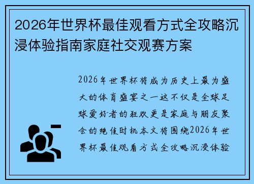 2026年世界杯最佳观看方式全攻略沉浸体验指南家庭社交观赛方案 2026年世界杯最佳观看方式全攻略沉浸体验指南家庭社交观赛方案