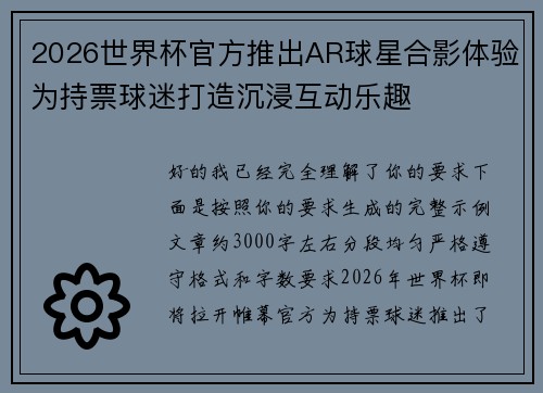 2026世界杯官方推出AR球星合影体验为持票球迷打造沉浸互动乐趣 2026世界杯官方推出AR球星合影体验为持票球迷打造沉浸互动乐趣