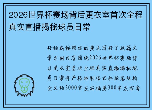 2026世界杯赛场背后更衣室首次全程真实直播揭秘球员日常
