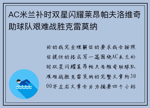 AC米兰补时双星闪耀莱昂帕夫洛维奇助球队艰难战胜克雷莫纳