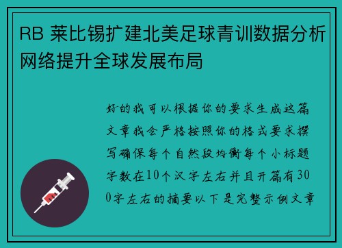 RB 莱比锡扩建北美足球青训数据分析网络提升全球发展布局