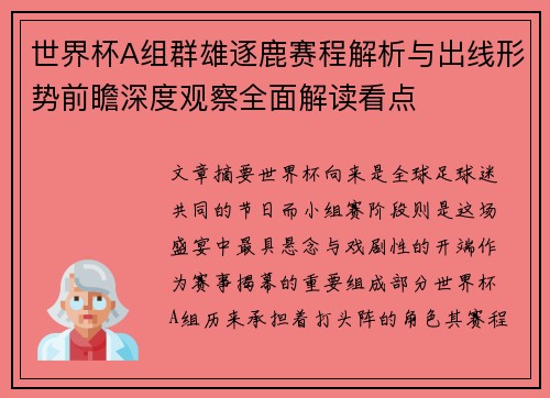 世界杯A组群雄逐鹿赛程解析与出线形势前瞻深度观察全面解读看点 世界杯A组群雄逐鹿赛程解析与出线形势前瞻深度观察全面解读看点
