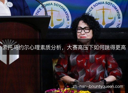 索托马约尔心理素质分析,大赛高压下如何跳得更高 索托马约尔心理素质分析,大赛高压下如何跳得更高