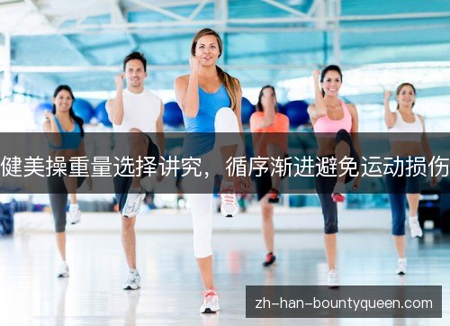 健美操重量选择讲究，循序渐进避免运动损伤