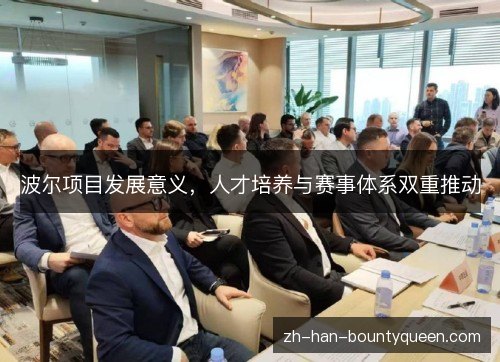 波尔项目发展意义,人才培养与赛事体系双重推动 波尔项目发展意义,人才培养与赛事体系双重推动